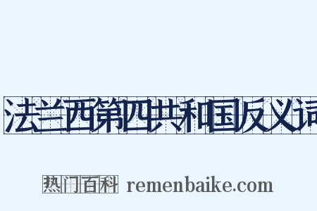 法兰西第四共和国反义词是什么意思的图片